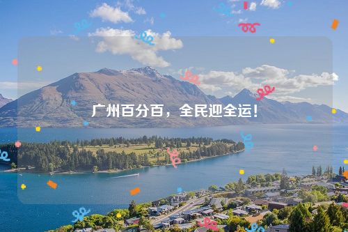 广州百分百,全民迎全运!