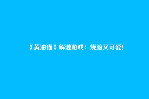《黄油猫》解谜游戏:烧脑又可爱!