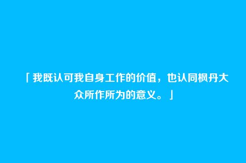 「我既认可我自身工作的价值,也认同枫丹大众所作所为的意义。」