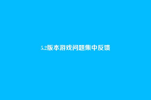 5.2版本游戏问题集中反馈