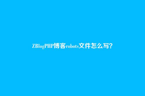ZBlogPHP博客robots文件怎么写?