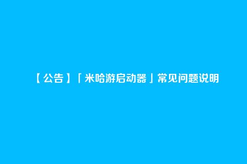 【公告】「米哈游启动器」常见问题说明