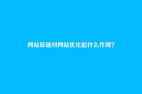 网站反链对网站优化起什么作用?