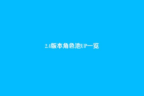 2.4版本角色池UP一览