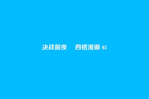 决战前夜・ 四格漫画 03