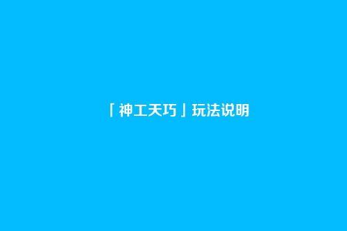 「神工天巧」玩法说明