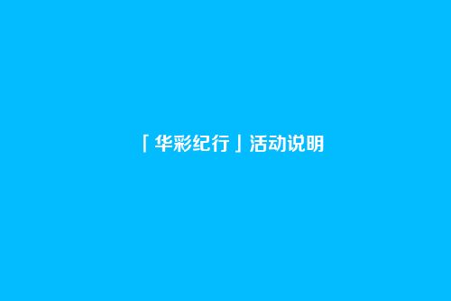 「华彩纪行」活动说明