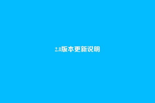 2.8版本更新说明