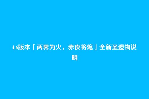 4.6版本「两界为火,赤夜将熄」全新圣遗物说明