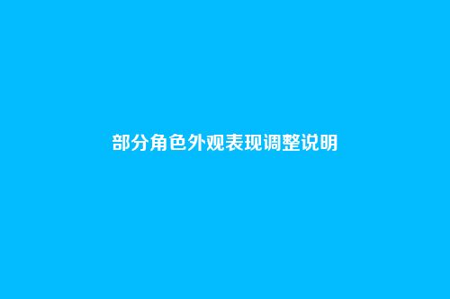 部分角色外观表现调整说明