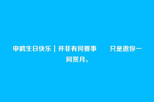 申鹤生日快乐|并非有何要事――只是邀你一同赏月。