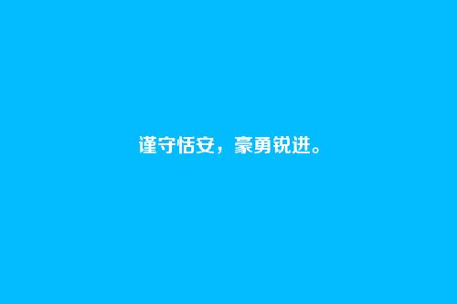 谨守恬安,豪勇锐进。