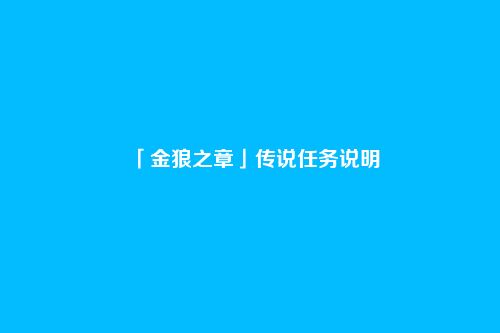 「金狼之章」传说任务说明