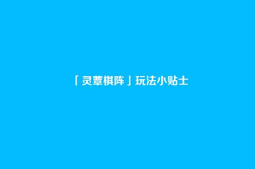 「灵蕈棋阵」玩法小贴士