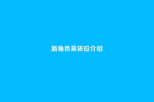 新角色莱依拉介绍