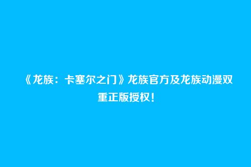 《龙族:卡塞尔之门》龙族官方及龙族动漫双重正版授权!