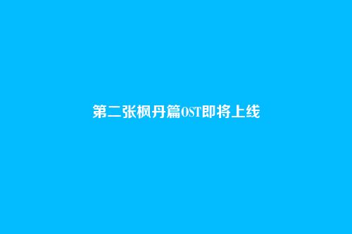 第二张枫丹篇OST即将上线