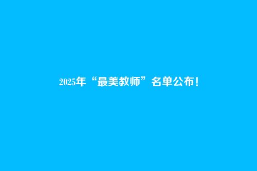 2025年“最美教师”名单公布!
