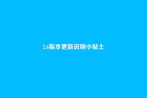 2.6版本更新说明小贴士