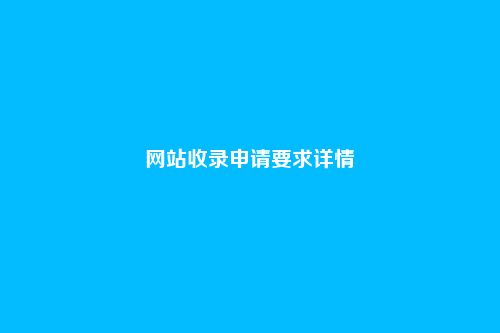 网站收录申请要求详情