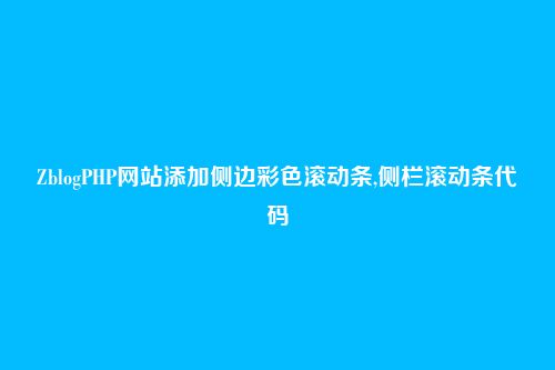 ZblogPHP网站添加侧边彩色滚动条,侧栏滚动条代码