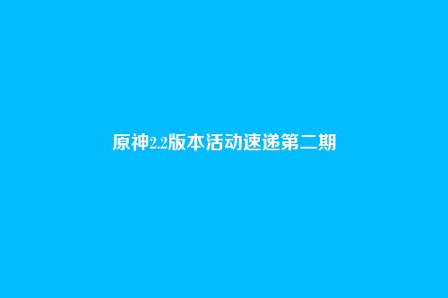 原神2.2版本活动速递第二期