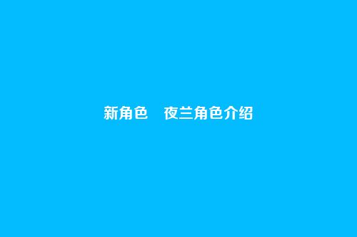 新角色・夜兰角色介绍