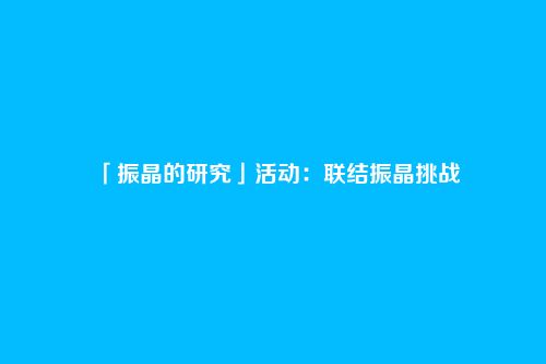 「振晶的研究」活动:联结振晶挑战