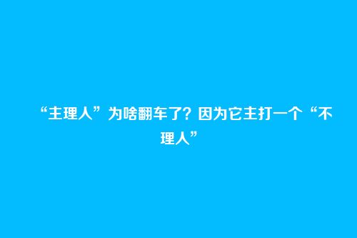 “主理人”为啥翻车了?因为它主打一个“不理人”