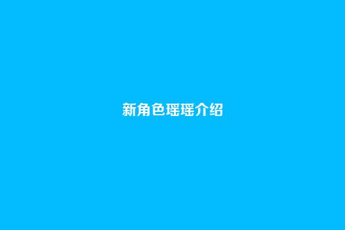 新角色瑶瑶介绍