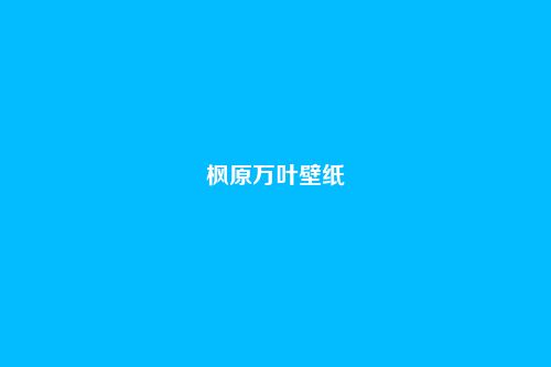 枫原万叶壁纸