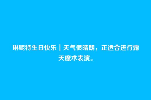 琳妮特生日快乐|天气很晴朗,正适合进行露天魔术表演。